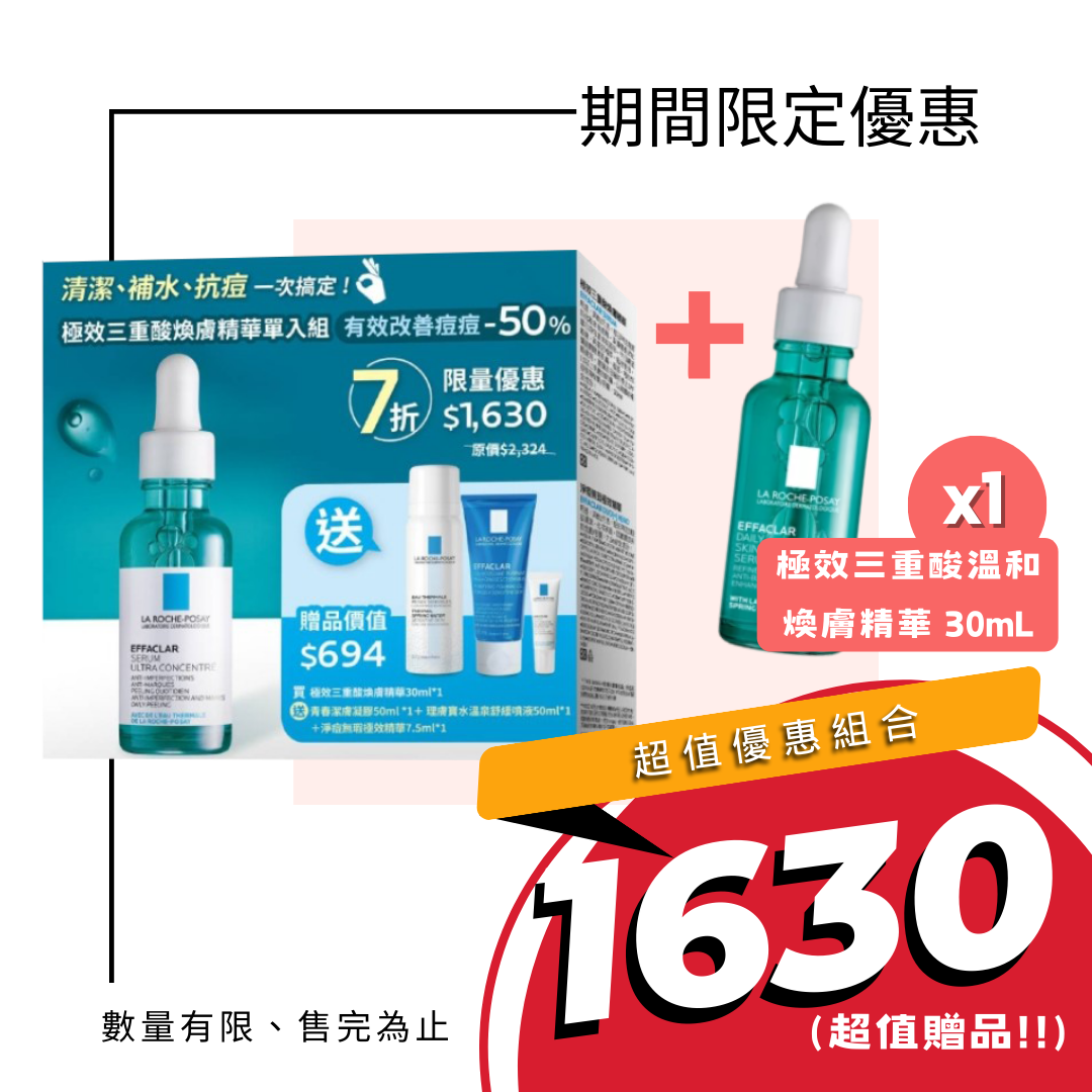 理膚寶水 極效三重酸焕膚精華 30mL 單入組合 極效三重酸 清潔 補水 抗痘 限量組合【立赫藥局】