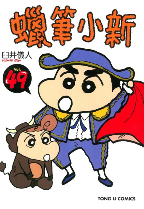 蠟筆小新 (49)【電子書】