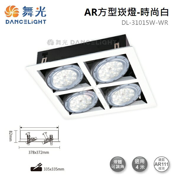 ☼金順心☼舞光 LED AR111 替換式 四角崁燈 方型 盒燈 燈具空台 有框 四燈 4燈 DL-31015 白殼 黑殼 1