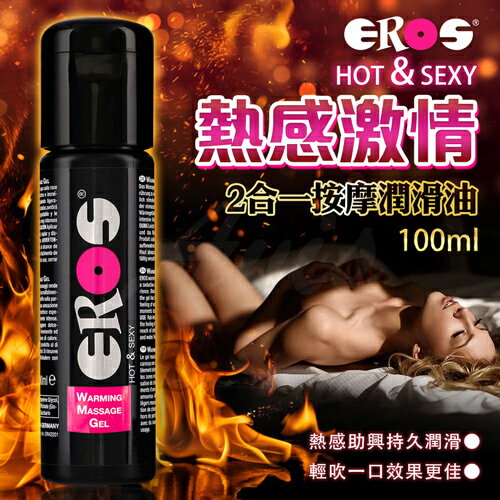 德國Eros-Warming Massage Gel熱感2合一按摩潤滑油 100ml【 潤滑液、自慰、情趣用品、助情、威而柔、情趣提升、催情輔助、情人節、orgie】【情趣職人】