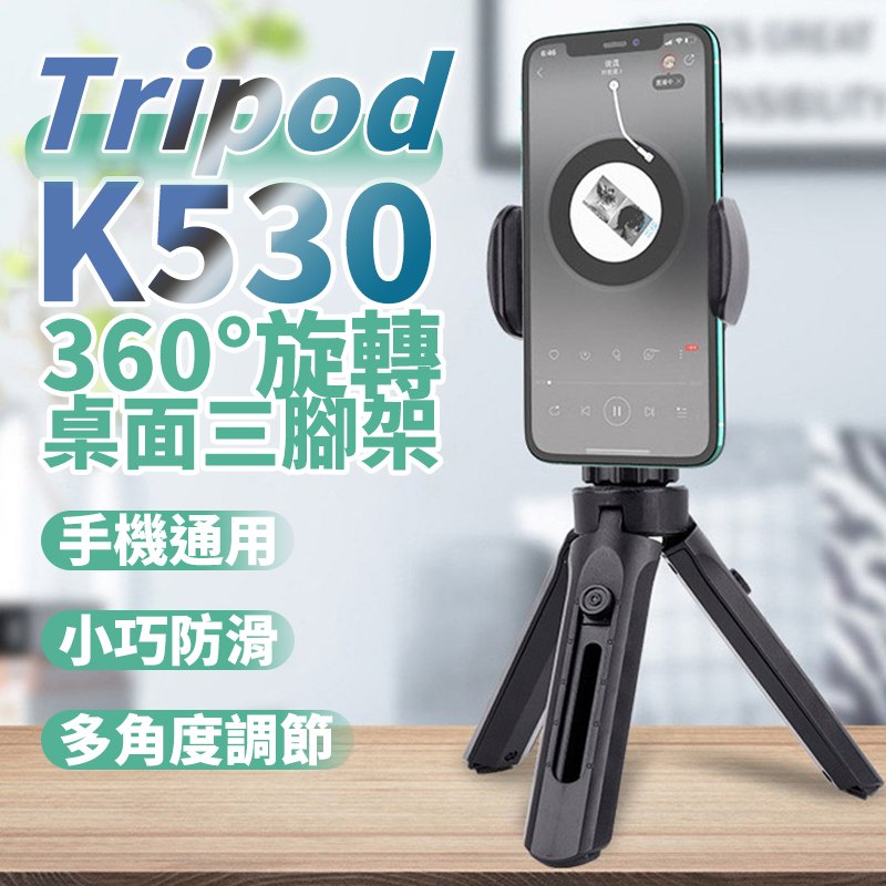 K530 Tripod伸縮手機三腳架 新款拍照三腳架 迷你桌面支架自拍桿 三角架 直播網紅三腳架【Love Shop】【APP下單4%點數回饋】