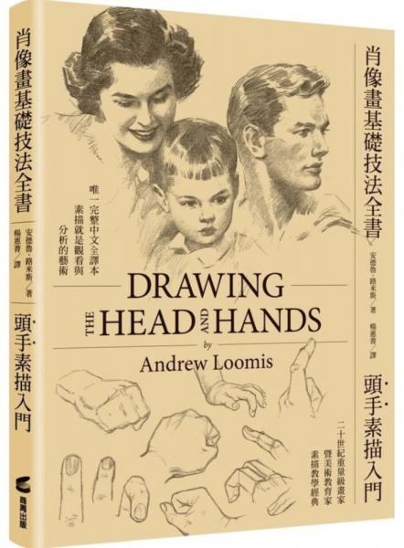 肖像畫基礎技法全書︰頭手素描入門【人物素描學習者必備的經典指南】【城邦讀書花園】