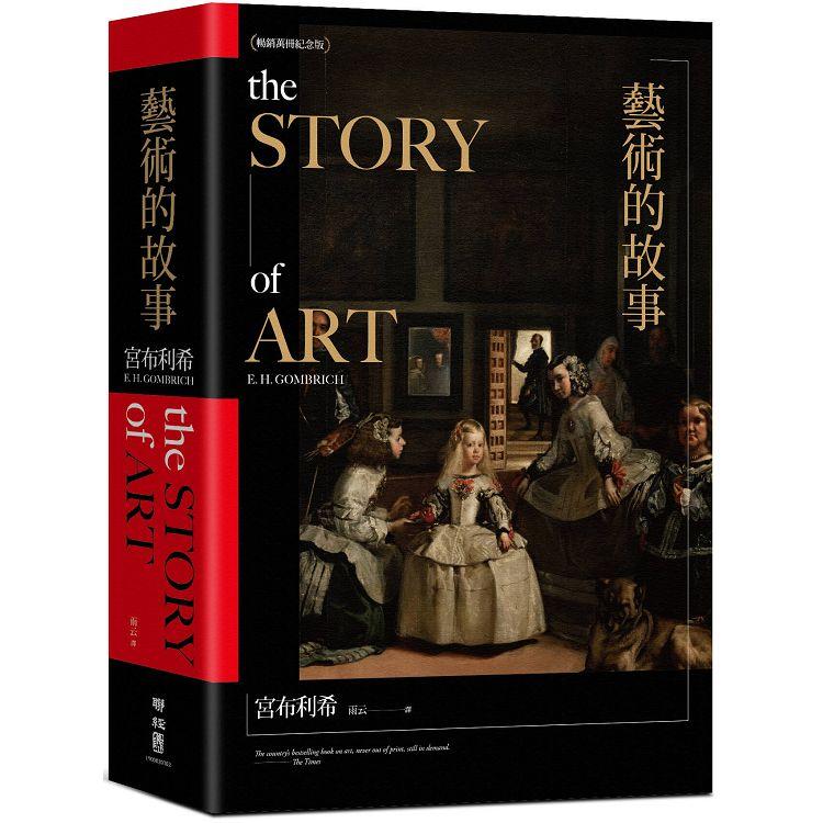 藝術的故事（暢銷10萬本．維拉斯奎斯名畫〈宮女〉紀念書衣版）