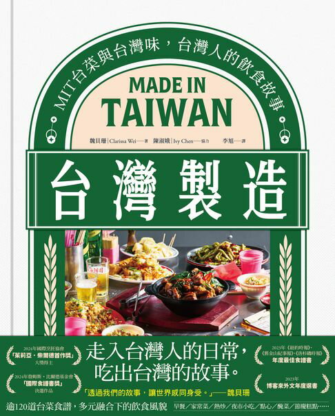 【電子書】台灣製造：MIT台菜與台灣味，台灣人的飲食故事