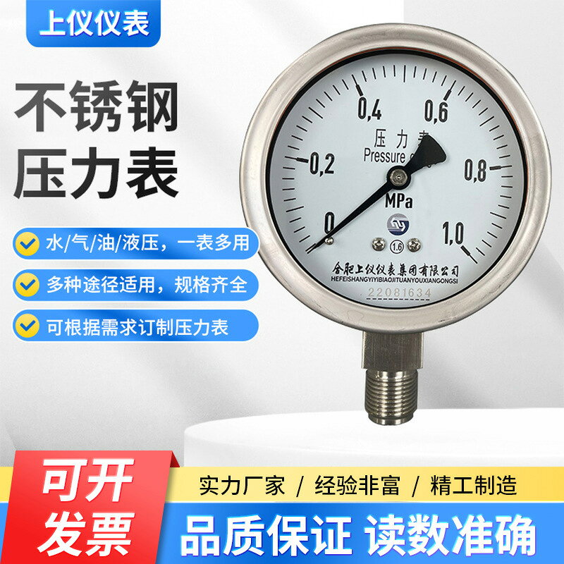 上儀儀錶不銹鋼壓力錶Y100BF油壓水壓氣壓液壓耐震壓力錶膜盒{鑫弘-工葉電器}可開發票