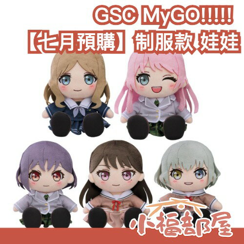 🔥7月預購🔥 GSC BanG Dream! MyGO!!!!! 制服款 娃娃 高松燈 千早愛音 長崎爽世 立希 樂奈【小福部屋】