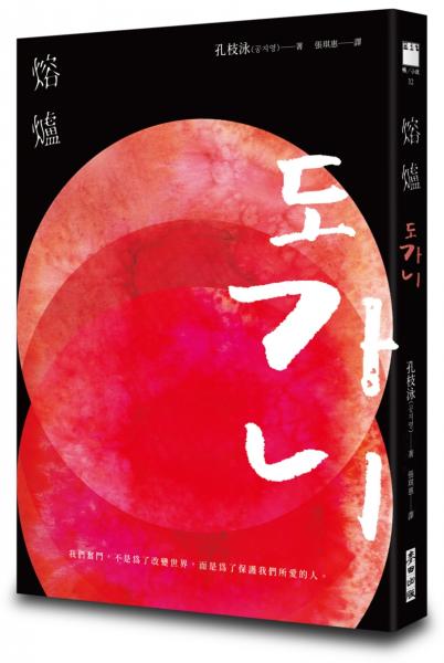 熔爐（韓國「國民作家」孔枝泳震撼文壇代表作　改編自韓國光州真實事件）【城邦讀書花園】