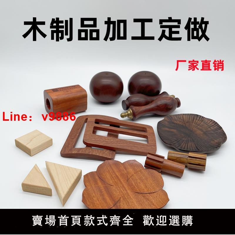 【臺灣公司 可開發票】木製品加工定製木頭木雕木料木底座配件木藝木工廠木燈畢業設計