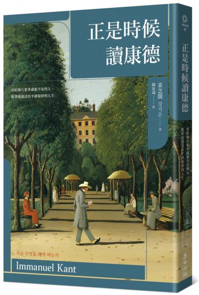 正是時候讀康德：寫給擁有愈多就愈不安的人，跟著康德活出平靜規律的人生【城邦讀書花園】