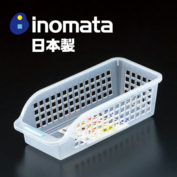 日本製【Inomata】冰箱深長型收納籃