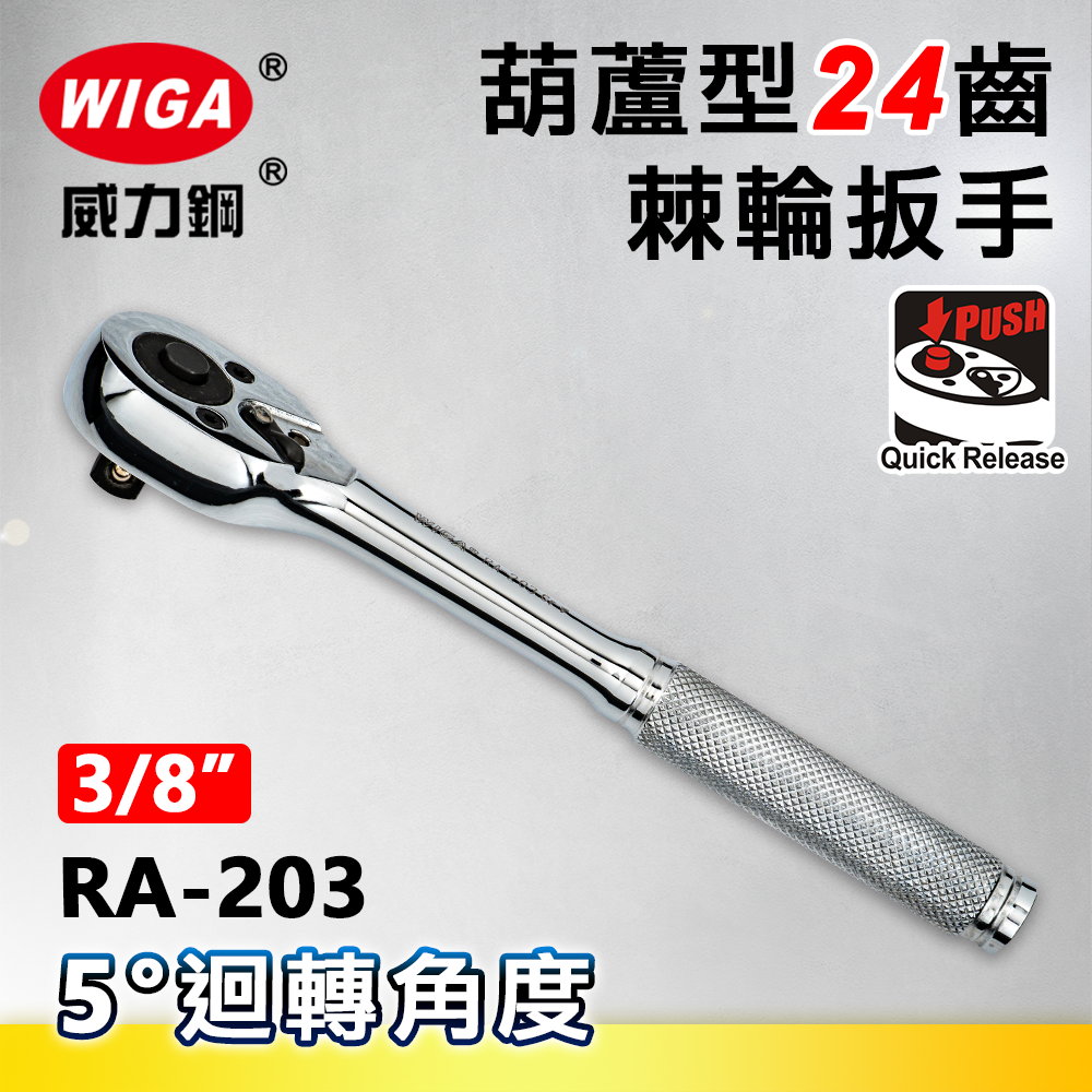 WIGA 威力鋼 RA-203 3/8"葫蘆型24齒棘輪扳手-3分頭(自動扳手/套筒扳手)