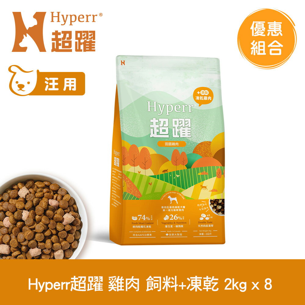 【SofyDOG】Hyperr超躍 狗狗無穀飼料+凍乾 雞肉 2公斤 八件組