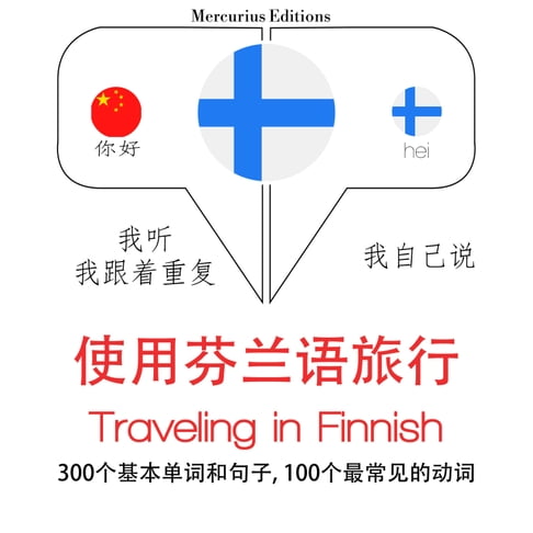 【有聲書】芬蘭語旅行單詞和短語 0