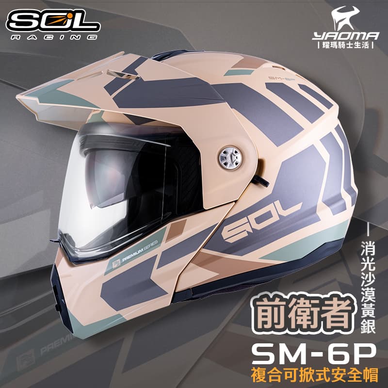SOL 安全帽 SM-6P 前衛者 消光沙漠黃銀 下巴可掀 內建墨鏡 眼鏡溝 藍牙耳機槽 全罩 可樂帽 SM6P 耀瑪騎士