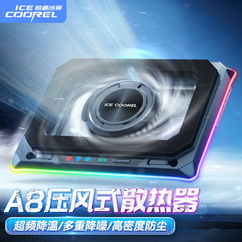 ICE COOREL壓風式筆記本散熱器 渦輪大功率底座RGB電競多介面支架【尚宜家居】