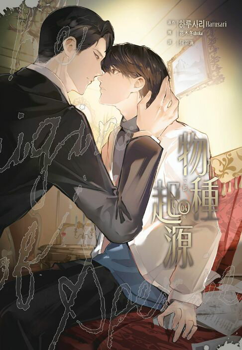 物種起源(04)完【電子書】