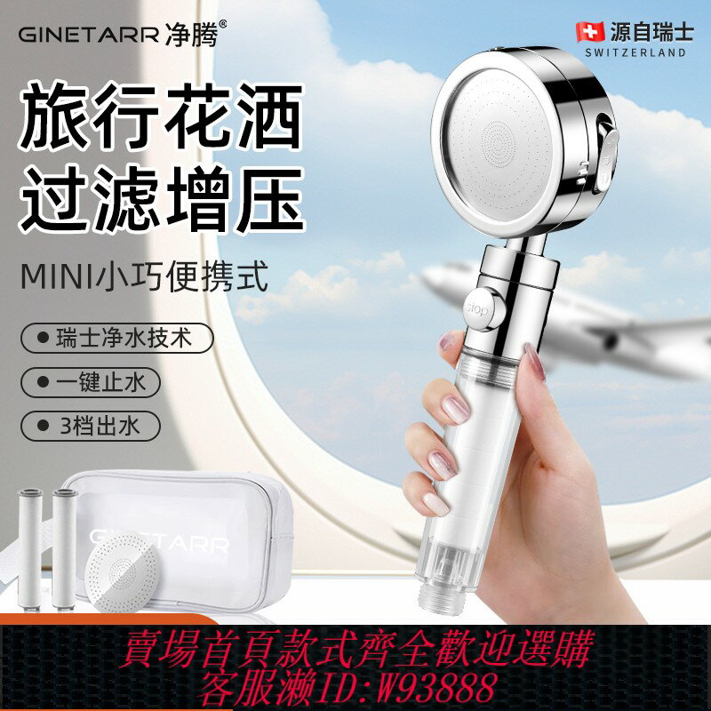 {臺灣公司貨 可打統編}瑞士旅行便攜過濾花灑增壓淋浴噴頭洗澡水龍頭酒店旅遊美膚過濾器