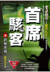 首席駭客之2[終極密碼] | 拾書所