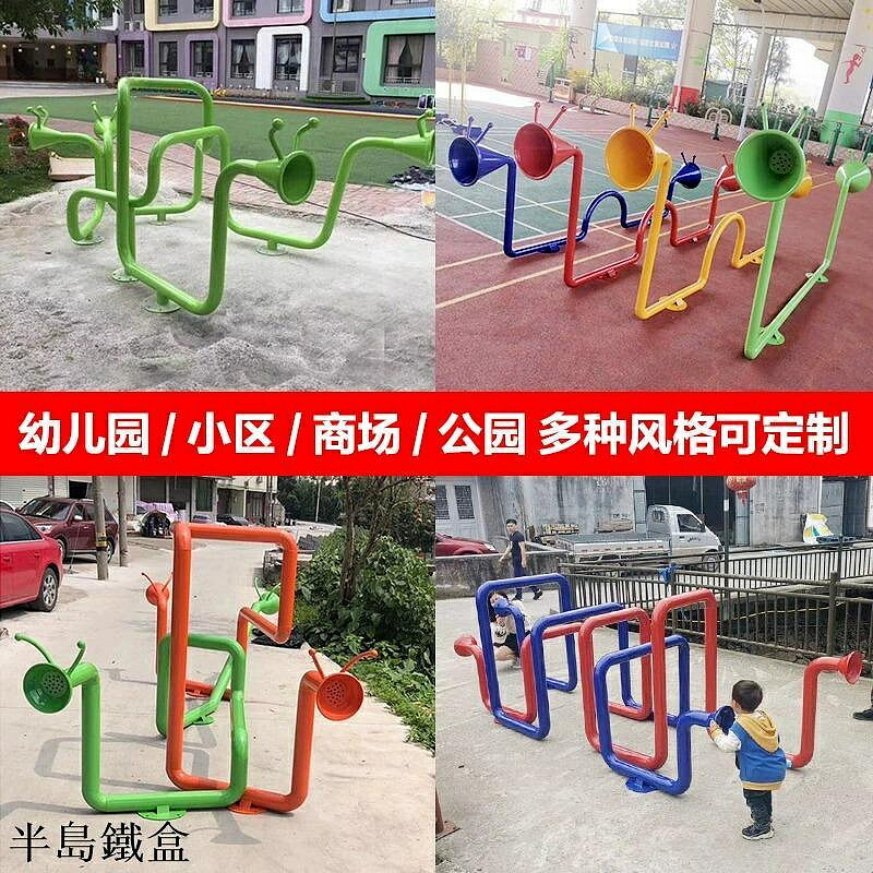 傳聲筒小區廣場傳聲筒幼兒園戶外傳話筒兒童樂園感統玩具傳音筒室外遊樂 新品