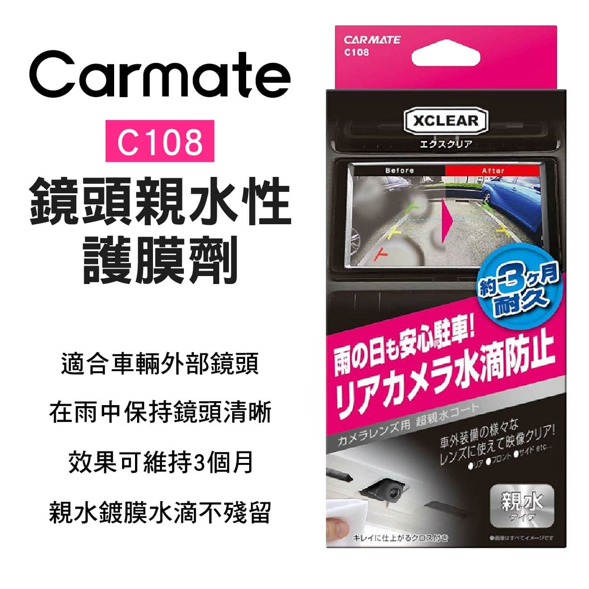 真便宜 CARMATE C108 鏡頭親水性護膜劑8ml