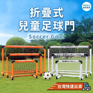 『台灣24H出貨』折疊式足球門 兒童足球門 簡易是足球門 足球門 踢足球 足球網 親子戶外活動 足球訓練 運動 球類訓練