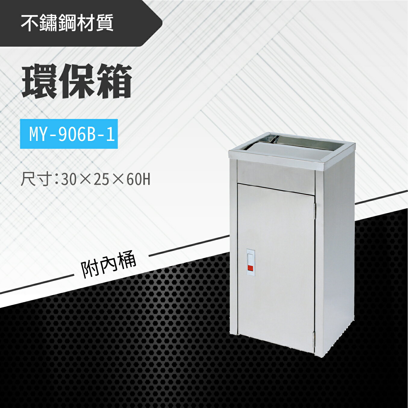 臺灣製 環保箱MY-906B-1 不鏽鋼 清潔箱 垃圾桶 回收桶 分類桶 清潔 公園 街道 捷運 車站 公共空間