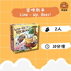 【黑皮匠桌遊】全新 蜜蜂戰爭 LINE - UP, BEES! 繁體中文版 正版桌遊 運氣桌遊 出清