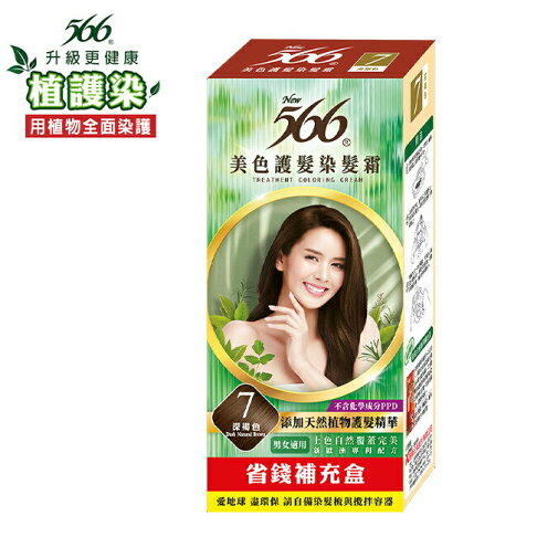 566美色護髮染髮霜 省錢補充盒 7 深褐色 0