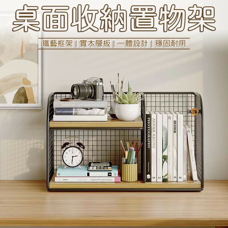 開立發票 【實木層架 鐵藝框架】桌上收納架 書桌收納 桌面置物架 小書架 層架 辦公桌收納 桌上架 桌上書櫃 整理架 收納架MPyylp0618