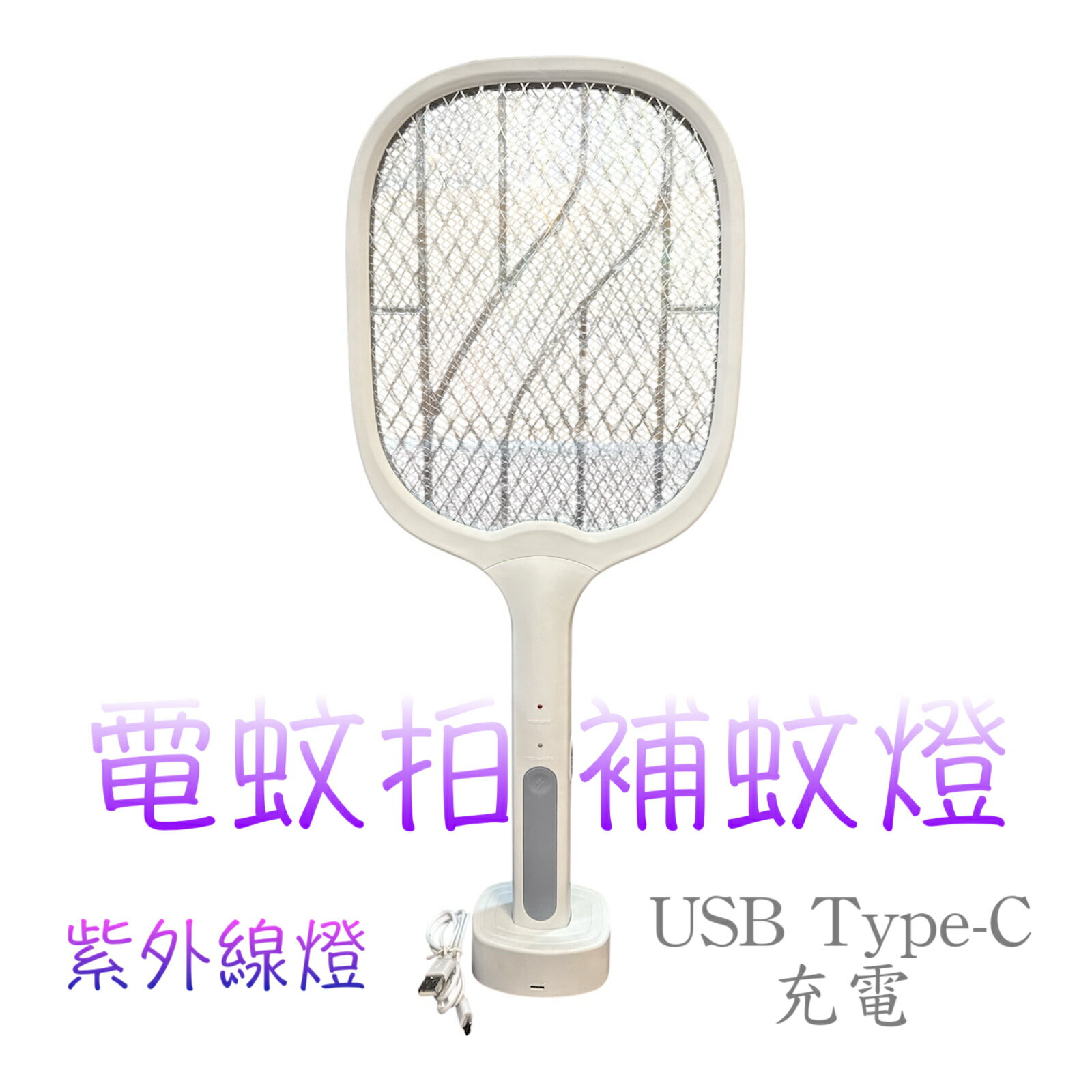 電精靈 USB充電式電蚊拍 補蚊燈 Type-C 電蚊拍 手持電蚊拍 PTH-903 紫外線燈 防蚊