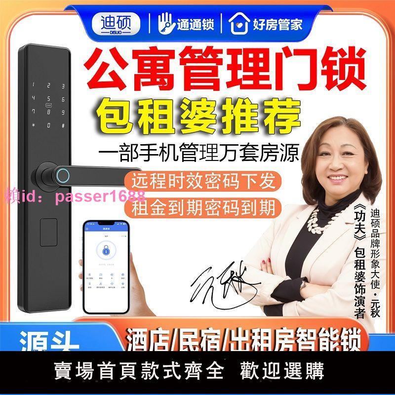 迪碩通通鎖多功能APP藍牙指紋密碼鎖家用公寓民宿出租房智能門鎖