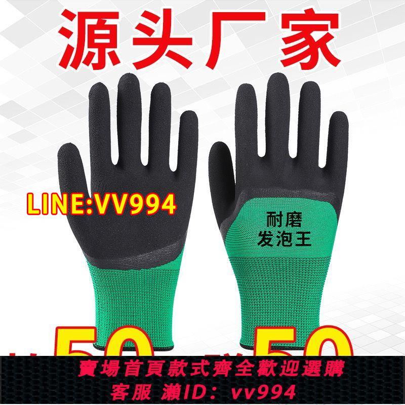 {公司貨 最低價}包郵勞保手套乳膠浸膠塑膠透氣發泡防滑耐磨工作工地防護手套批發
