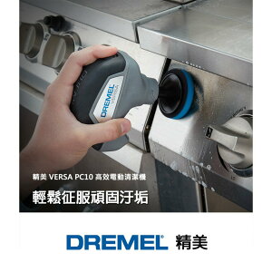 台北益昌 Dremel 精美 真美 Versa PC10 鋰電 高效 清潔機 打磨機 拋光機 清洗 清潔 打蠟 拋光