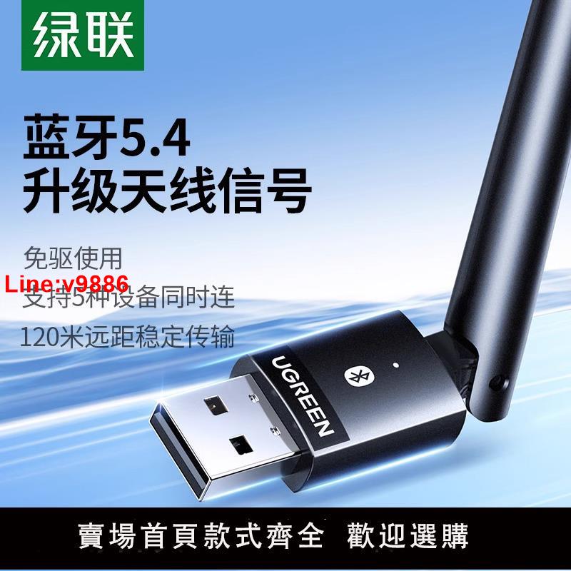 【臺灣公司 超低價】綠聯藍芽5.3適配器接收usb模組電腦臺式機發射免驅動連線無線耳機