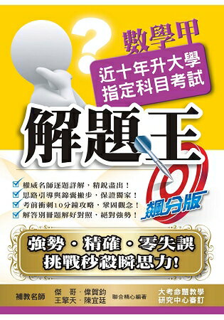 108升大學指定科目考試解題王-數學甲