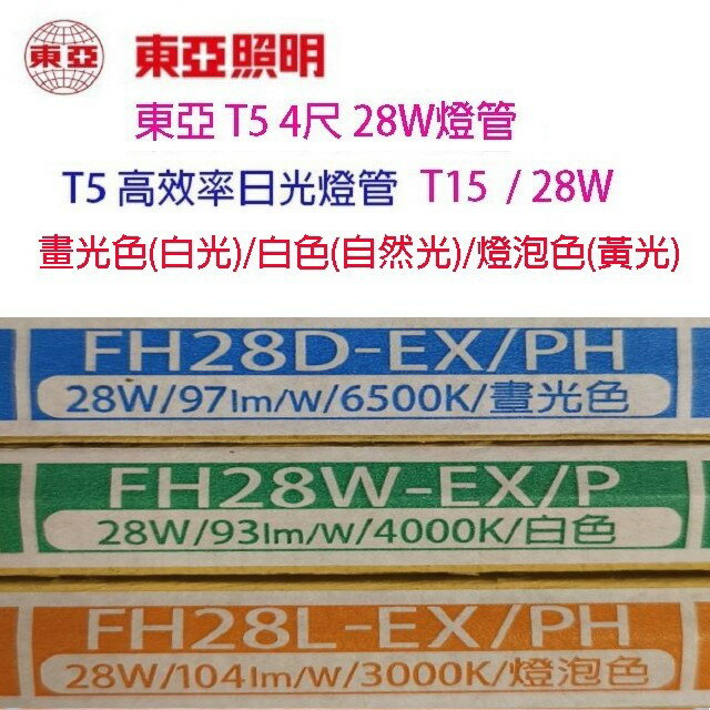 東亞 T5 28W(4尺) 日光燈管(FH28D/W/L-EX/PH/T15) 0