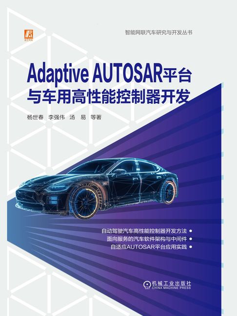 【電子書】Adaptive AUTOSAR平台与车用高性能控制器开发 0