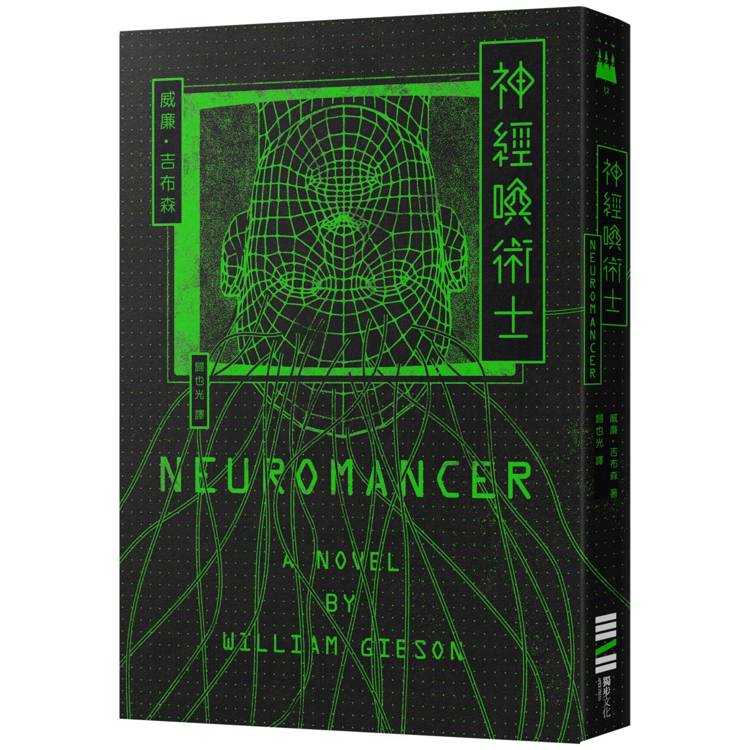 神經喚術士（電腦叛客小說奠基之作）【經典回歸版】