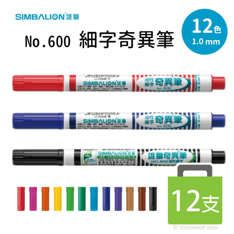雄獅 奇異筆 NO.600 油性奇異筆 細字 /(定15) 共12色 1.0mm MIT 台灣製造