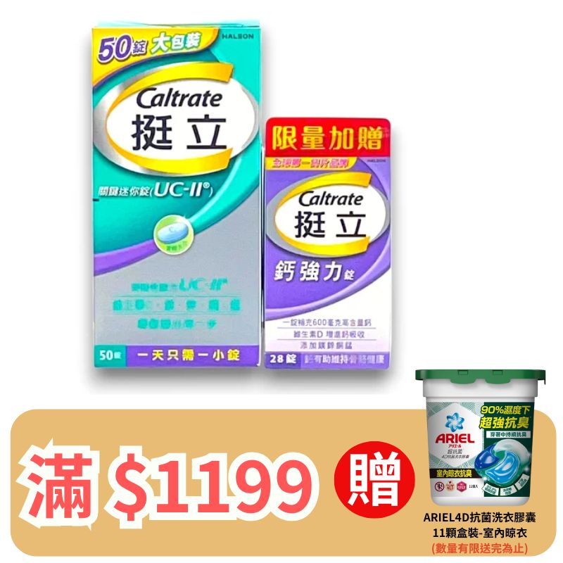 挺立UCII 關鍵迷你錠 50錠+贈 鈣強力 28錠/非變性第二型膠原蛋白  (裸罐)【德芳保健藥妝】 滿 $1199 送 ARIEL4D抗菌洗衣膠囊11顆盒裝-室內晾衣 (即日起~8/31)