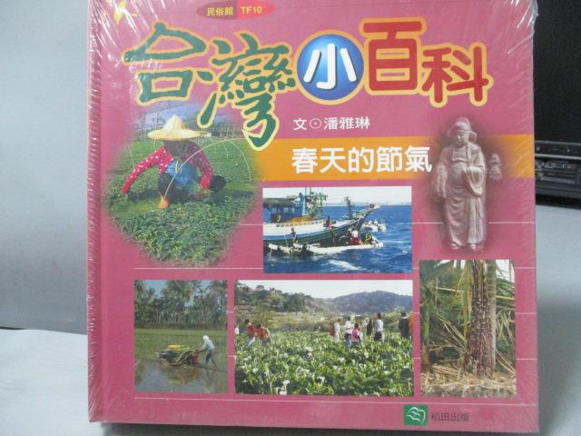 【書寶二手書T7／少年童書_ODI】台灣小百科-春天的節氣_夏天的節氣等_共4本合售