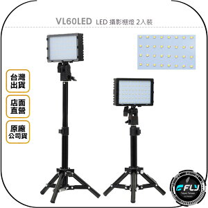 《飛翔無線3C》VL60LED LED 攝影棚燈 2入裝◉公司貨◉產品拍攝◉直播打光◉附柔光片