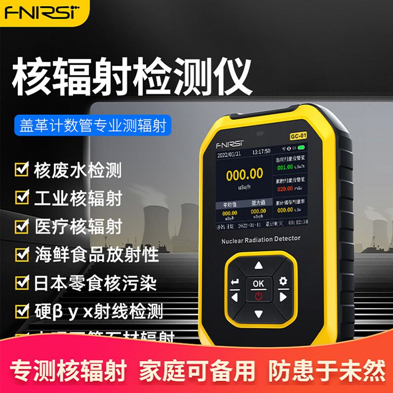 【可開發票】FNIRSI核輻射檢測儀專業大理石放射性射線電離個人劑量報警儀蓋革