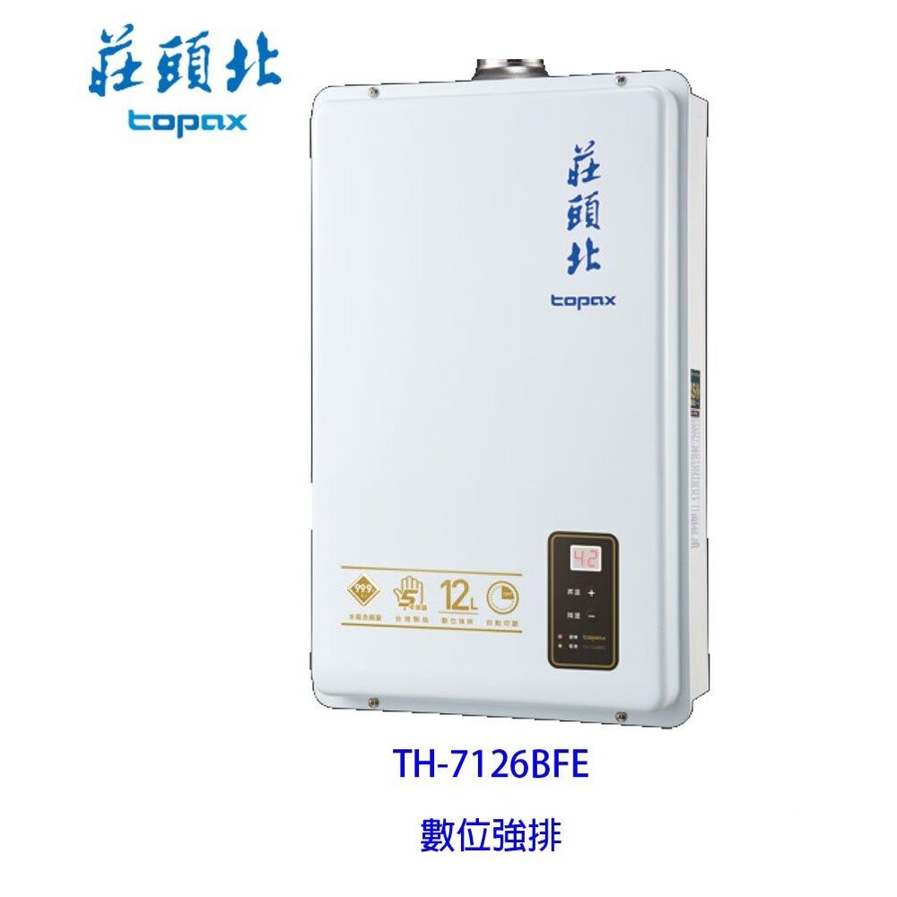 高雄 莊頭北 TH-7126BFE 12L 數位強排 熱水器  TH-7126 限定區域送基本安裝費【KW廚房世界】