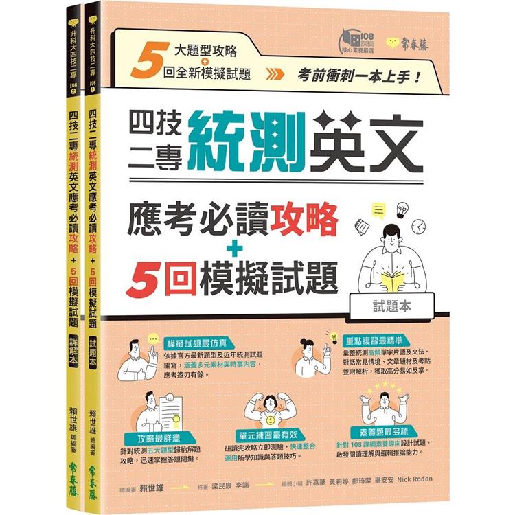 四技二專統測英文應考必讀攻略+5回模擬試題－試題本+詳解本