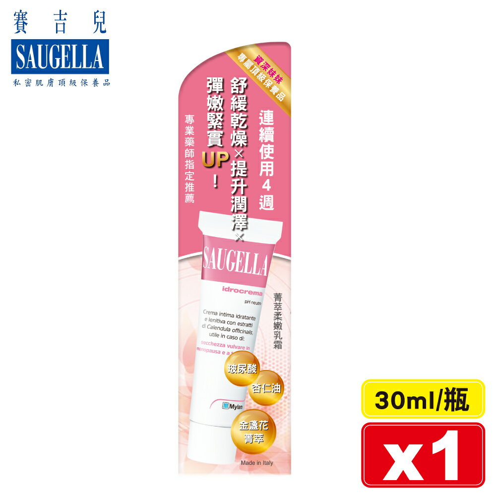 Saugella 賽吉兒 菁萃柔嫩乳霜-30ml 專品藥局【2007923】