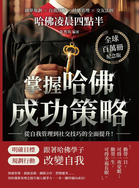 【電子書】哈佛凌晨四點半（全球百萬冊紀念版）：圓夢規劃×自我紓解×情緒管理×交友法則，掌握哈佛成功策略，從自我管理到社交技巧的全面提升！