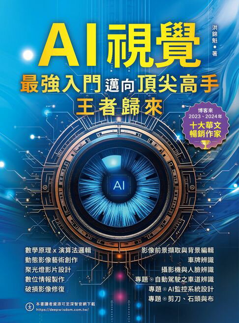 【電子書】AI視覺：最強入門邁向頂尖高手－王者歸來 0