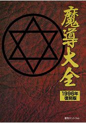 魔導大全 1996年 復刻版 | 拾書所