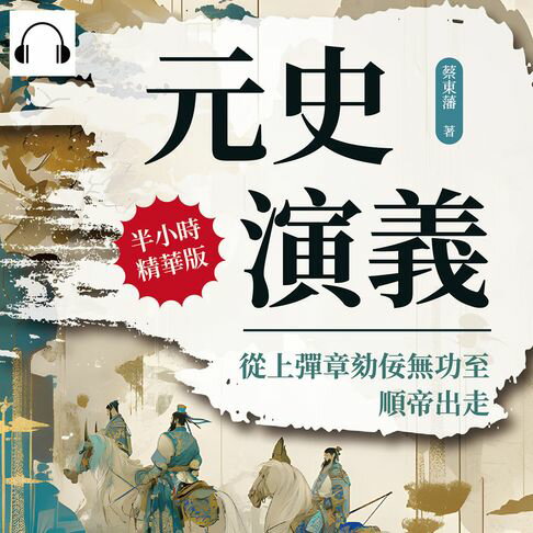 【有聲書】元史演義──從上彈章劾佞無功至順帝出走